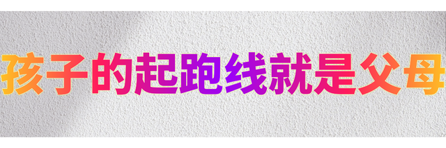孩子的起跑线就是父母特封面大小.png