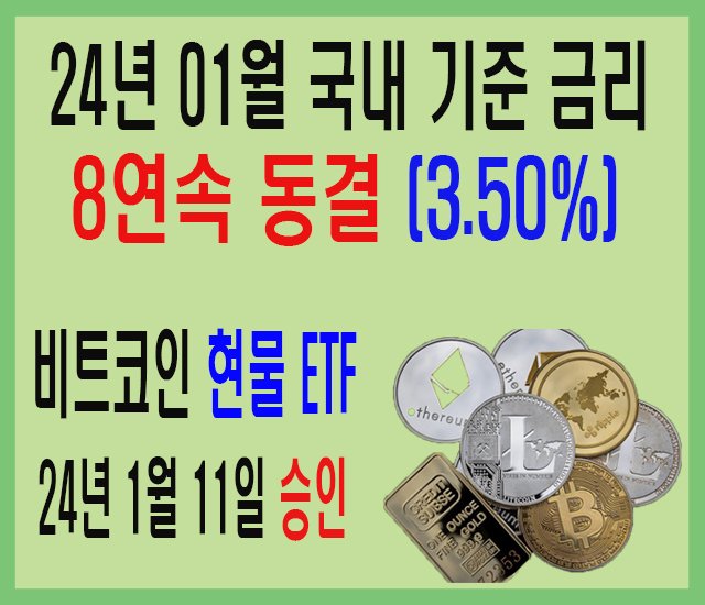 24년 1월 국내 기준 금리 8연속-1.jpg