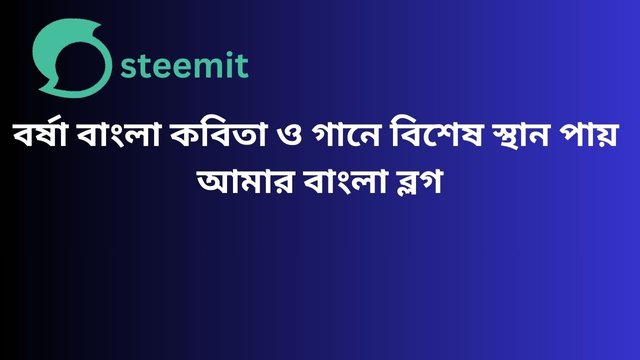 বর্ষা বাংলা কবিতা ও গানে বিশেষ স্থান পায়.jpg