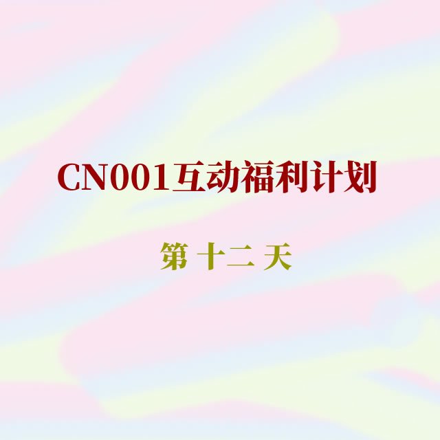cn001互动福利12.jpg