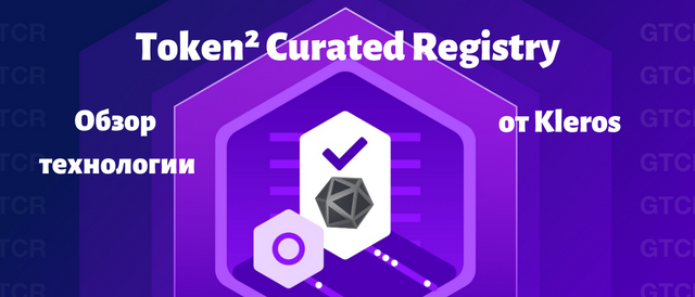 Token² Curated Registry.png