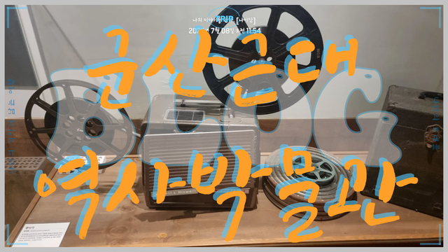 군산여행 군산근대역사박물관 나만의트래블.png