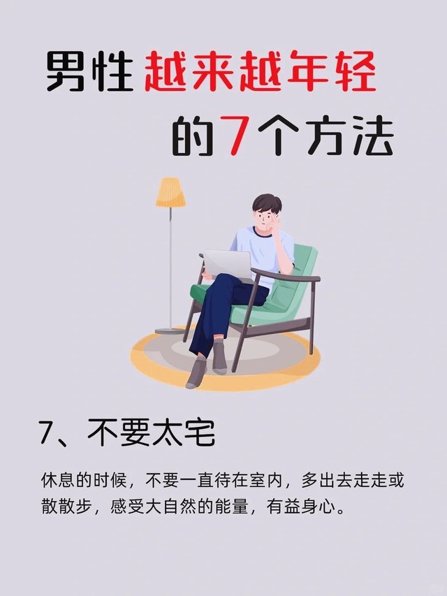 男生强壮越活越年轻的7⃣️种方式_7_今方滋补_来自小红书网页版.jpg