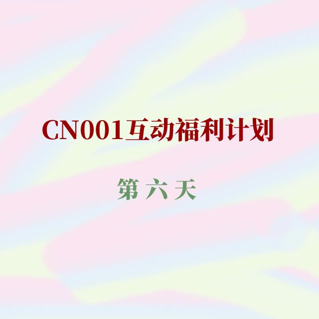 cn001互动福利6.jpg