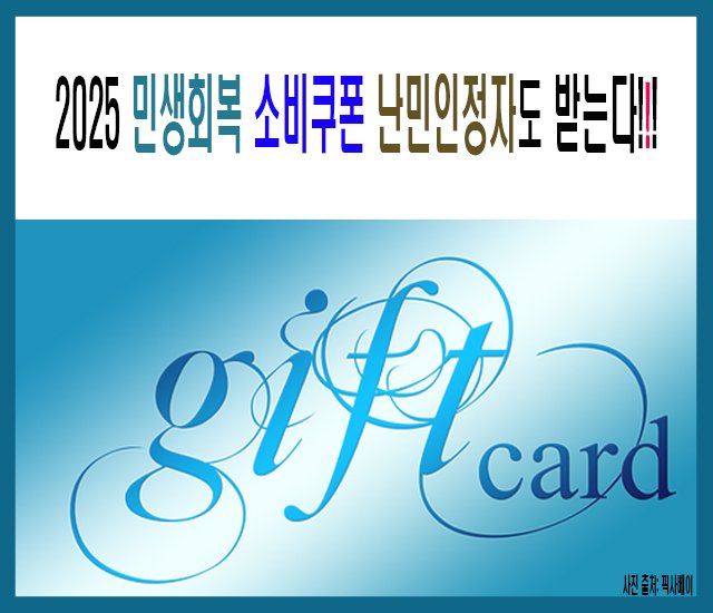 2025 민생회복 소비쿠폰 난민인정자도 받는다.jpg
