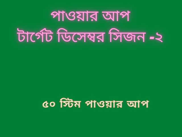 পাওয়ার আপ প্রতিযোগীতা টার্গেট ডিসেম্বর সিজন -২.jpg