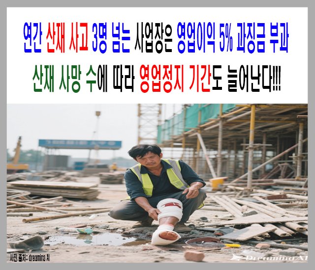 연간 산재 사고 3명 넘는 사업장은 영업이익 5 과징금 내고, 산재 사망수에 따라 영업정지 기간도 늘어난다..jpg