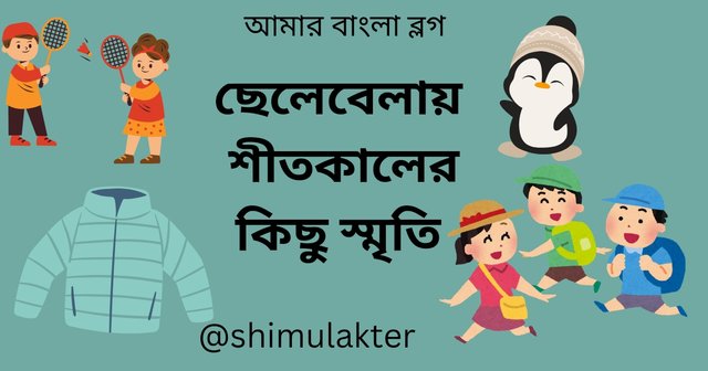 ছেলেবেলায় শীতকালের কিছু স্মৃতি_20241120_161910_0000.jpg