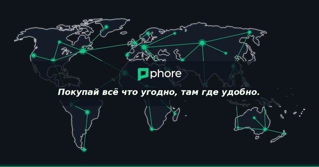 Покупай всё что угодно, там где удобно / Shop anything, from anywhere. #Phore Marketplace