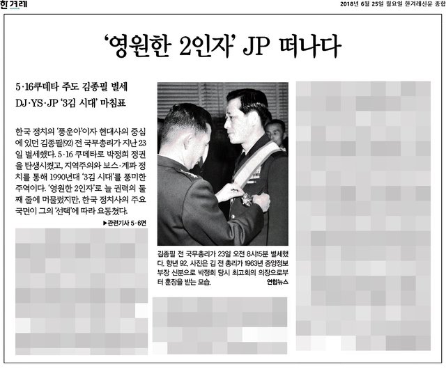 한겨레신문_‘영원한 2인자’ JP 떠나다_2018-06-25.jpg