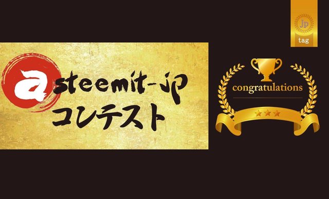 20181127 - steemit-jp コンテスト.jpeg