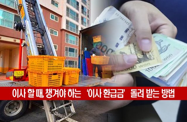 이사 할때 받아야 하는 이사 환급금 1.jpg