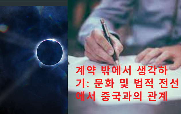 계약 밖에서 생각하기 문화 및 법적 전선에서 중국과의 관계.png