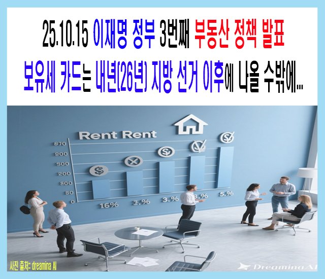 251015 부동산 정책 3번째-1.jpg