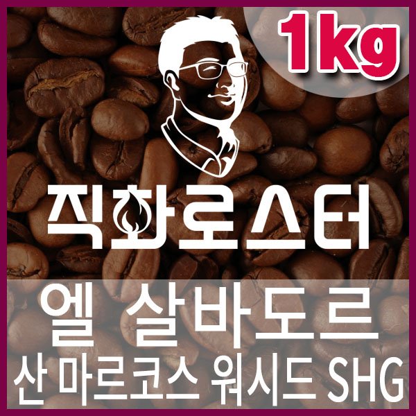 L-1-1-엘살바도르 산 마르코스 워시드 SHG-600-600-1kg.jpg