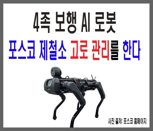 4족 보행 AI 로봇이 포스코 제철소 고로 관리를 한다.jpg