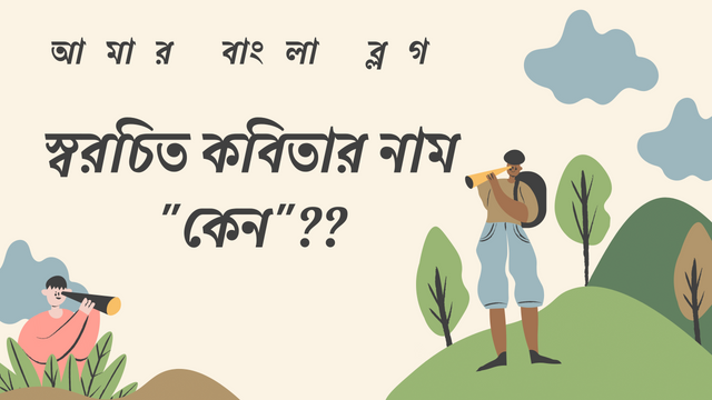 স্বরচিত কবিতার নাম কেন.png