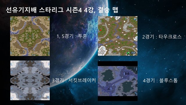 선유기지배스타리그 시즌4 4강, 결승 맵.jpg