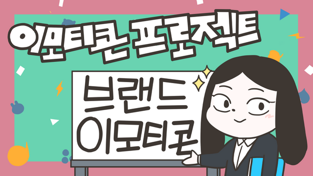 맨디브랜드이모티콘960.png