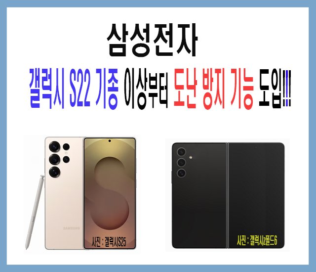삼성전자, 갤럭시S22 기종 이상부터 도난 방지 기능 도입.jpg