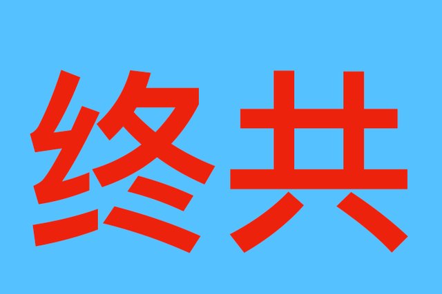 终共.1.jpeg