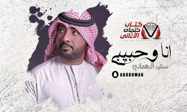 saeed aldahmani ana w habibi.jpg