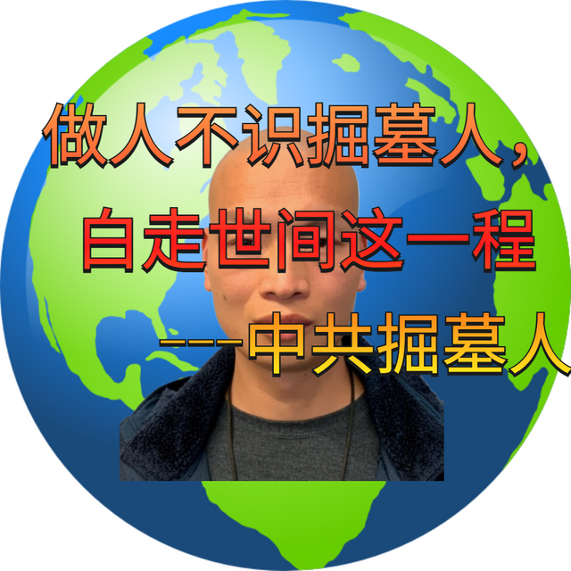 做人不识掘墓人 (9).png