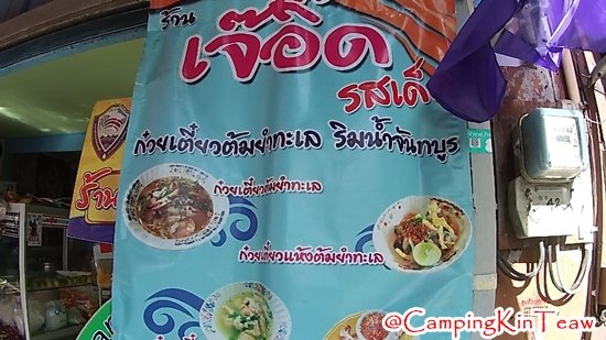 ST-เจ๊อี๊ดริมน้ำจันทบุรี-2.jpg