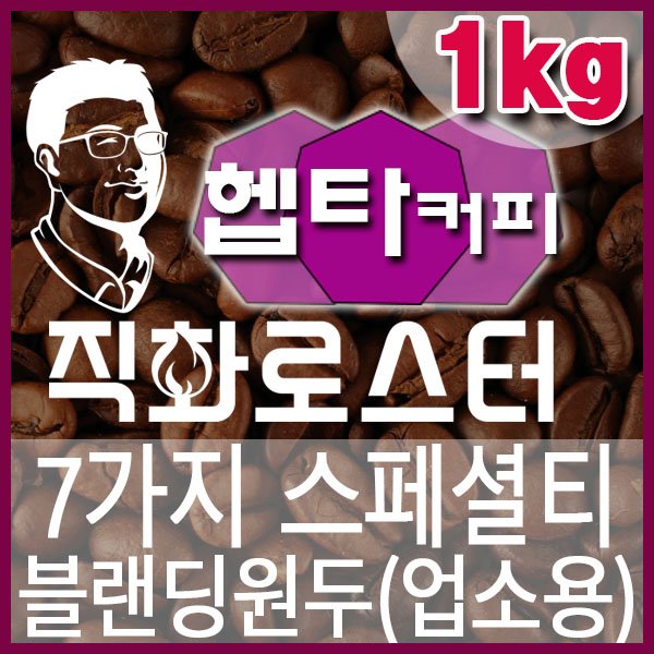 AA-10-1-직화로스터 에스프레소용 블랜딩-헵타커피-600-600-1kg.jpg