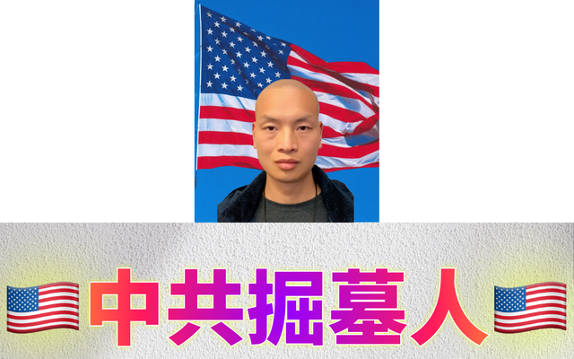 🇺🇸中共掘墓人🇺🇸&Me7.png