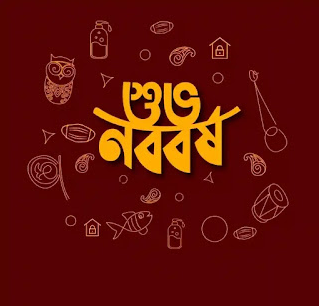 শুভ নববর্ষ.PNG