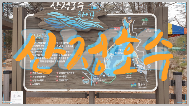 경기도 포천여행 산정호수 나만의트래블.png
