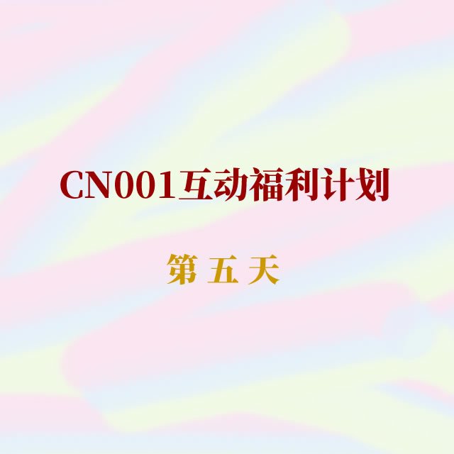 cn001互动福利5.jpg