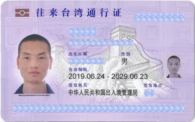 台湾通行证正面截图有马赛克.jpg