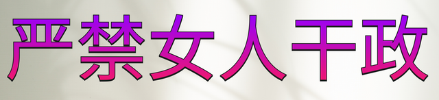 严禁女人干政 (3).png
