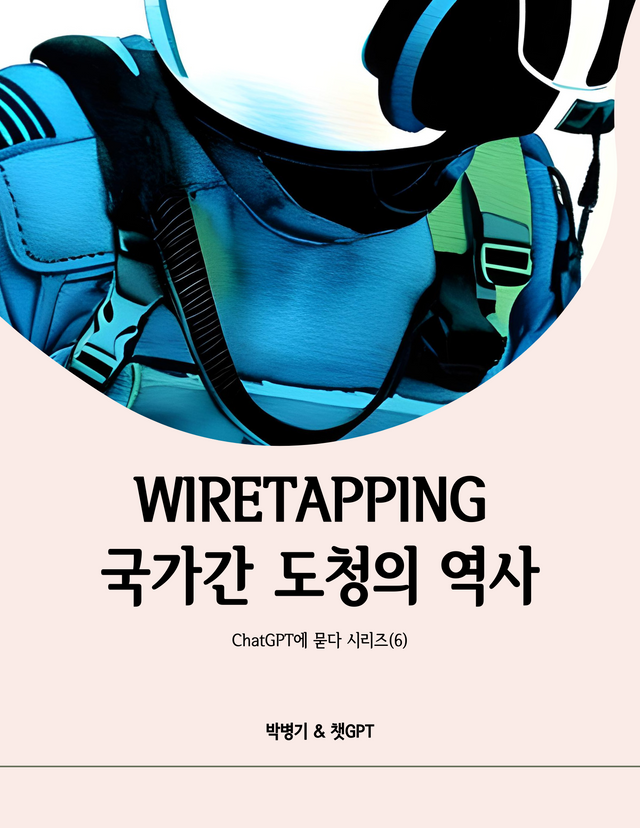 챗GPT에게 묻다 시리즈6 - 도청.png