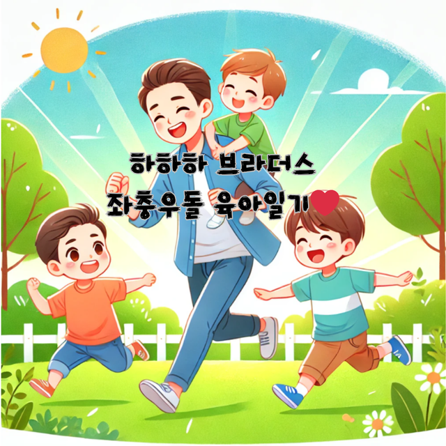 하하하 브라더스와 좌충우돌 육아일기❤.png