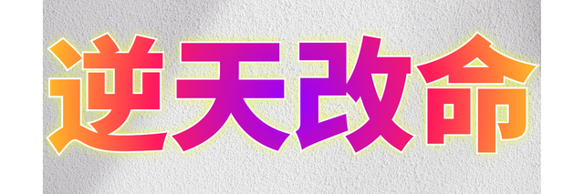 逆天改命特封面大小.png