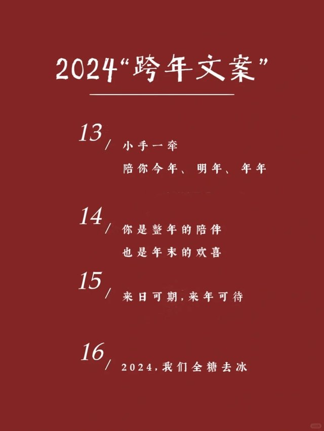 提前收藏‼️一眼封神的2024跨年文案🔥_5.jpg