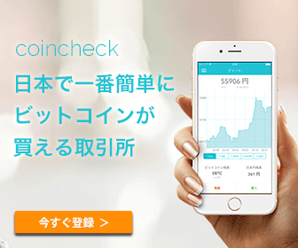 日本で一番簡単にビットコインが買える取引所 coincheck bitcoin