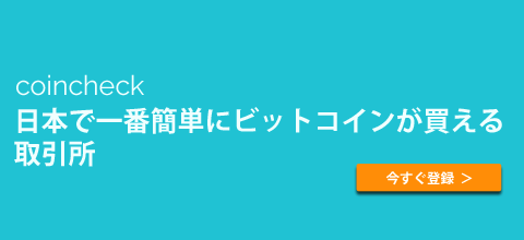 日本で一番簡単にビットコインが買える取引所 coincheck bitcoin