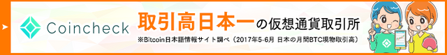 ビットコイン取引高日本一の仮想通貨取引所 coincheck bitcoin