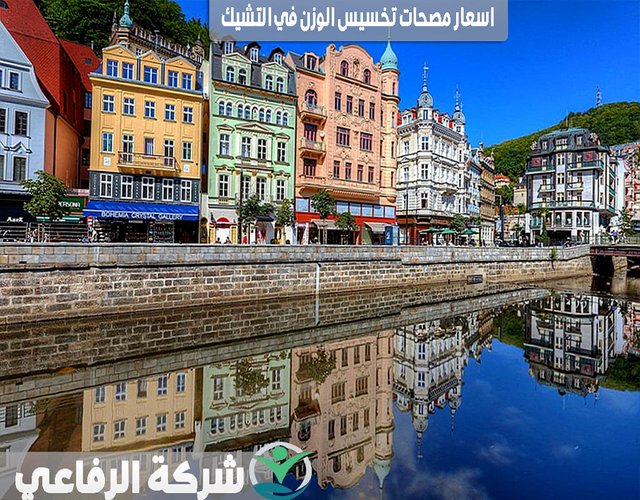 اسعار مصحات التشيك 2022  