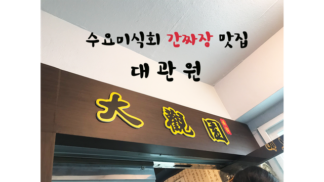 간짜장대문.png