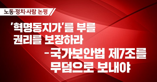 ‘혁명동지가’를 부를 권리를 보장하라 – 국가보안법 제7조를 무덤으로 보내야