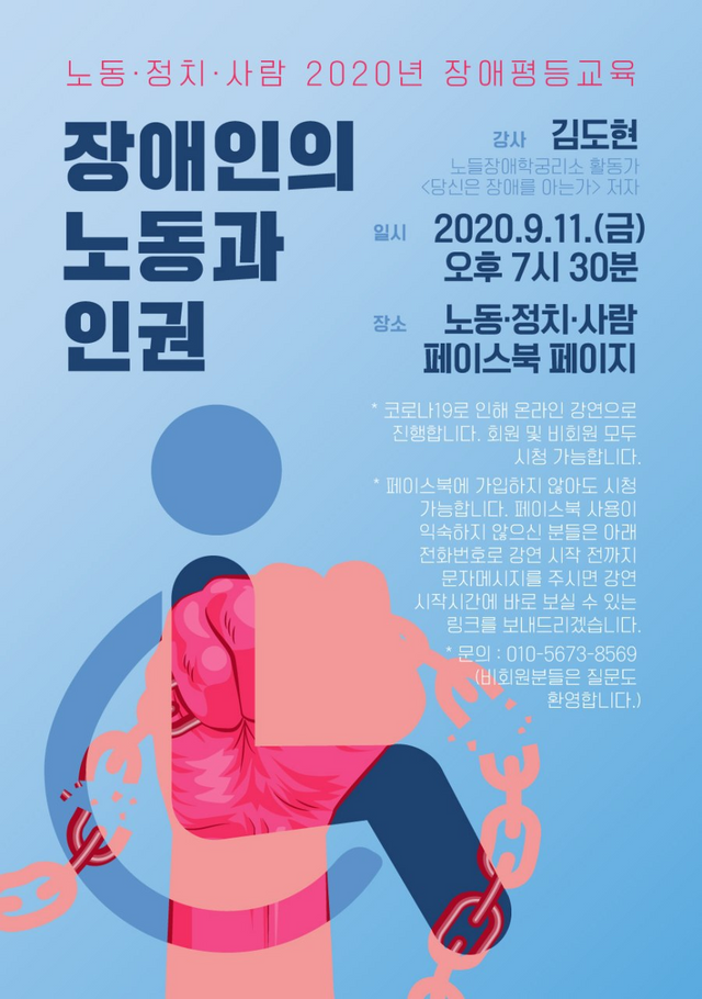 노동정치사람 2020년 장애평등교육 - 장애인의 노동과 인권 포스터