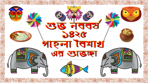 শুভ-নববর্ষ-১৪২৫-ছবি-৩-300x169.png