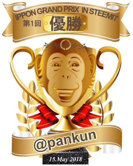 第１回優勝トロフィーpankun.jpg