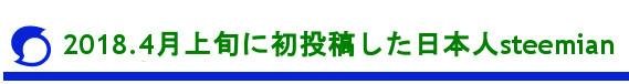 2018.4月上旬に初投稿した日本人steemian一覧.jpg