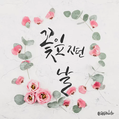 falling petal calligraphy korean